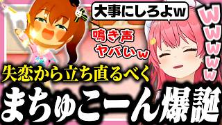 まちゅを失恋から立ち直らせる為にユニコーンを作ったら面白すぎたｗ【ホロライブ/切り抜き/さくらみこ/夏色まつり/トモコレ】