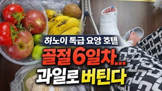 베트남#하노이#골절#깁스#요양 #먹방 #혼술#박마담#여행유튜버#korean#vietmam