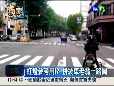 拼裝車尬紅燈! 老翁玩命一路闖