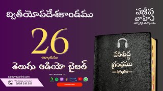 Deuteronomy 26 ద్వితీయోపదేశకాండము Sajeeva Vahini Telugu Audio Bible