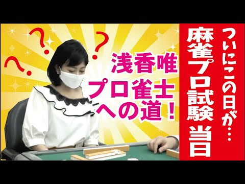 【浅香唯ch】ついにプロ雀士試験だ！【MELLOW AGE】【番組の最後に大切なお知らせがあります】