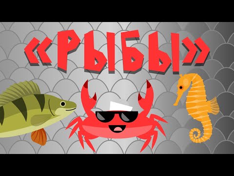 Капитан Краб: "Рыбы" Музыкальный мультфильм
