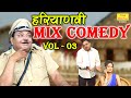 हरियाणवी MIX कॉमेडी Vol 3 | Fine Digital Comedy | Desi Comedy | Haryanvi Comedy | Watch Till