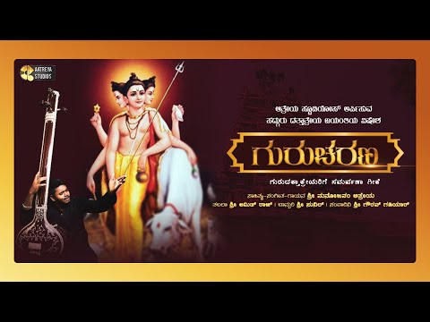 Gurucharana | ಗುರುಚರಣ | Datta Bhajan | Manojavvam Aatreya