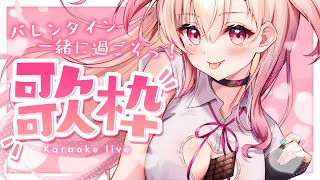 【Singing】お知らせもあるよっ！バレンタインのあまあま歌枠！【Vtuber】