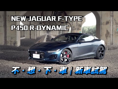NEW JAGUAR F-TYPE P450 R-DYNAMIC 無與倫比的純種豹力｜新車試駕