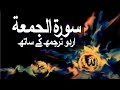 Surah Al-Jumu'ah with Urdu Translation 062 (The Day of Congregation) @raah-e-islam9969