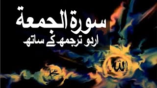 Surah Al-Jumuah with Urdu Translation 062 (The Day