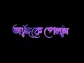 Kichu Hasi Kichu Asha Status | Ajke Pelam Duhat Bhore Black Screen | Black Screen Whatsapp Status