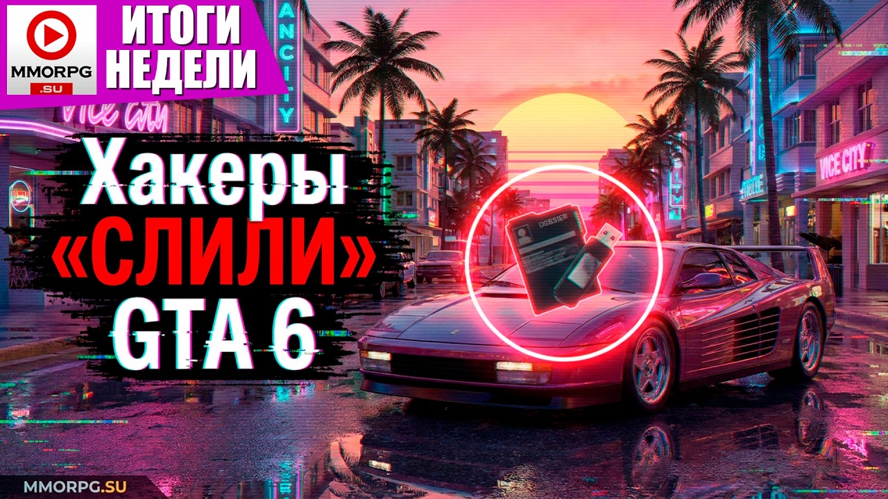 [СТРИМ] ИТОГИ НЕДЕЛИ С Onty! - Хакеры "слили" GTA 6. Assassin's Creed Black Flag будет 18+/MMORPG.SU
