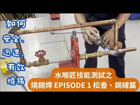 水喉匠技能試教學示範 (燒錫銲第1集松香、錫線篇) 水匠攻房 LP TACTICS (水喉匠工藝及水務條例備試課程) 申請水錶及各類供水服務/一級持牌水喉匠/ Whatsapp : 6128 5751