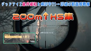 【BF6】条件緩和だと?!…200m超えヘッドショット集で努力を供養する動画※詳細は動画概要欄を読んでね[PS5]【デッドアイ2/スナイパー/PSR】