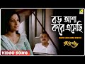 Baro Asha Kore Eshechi Rajbadhu Bengali Movie Song Hemanta Mukherjee Arundhati