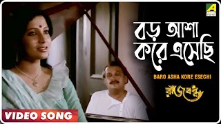 Baro Asha Kore Eshechi  Rajbadhu  Bengali Movie So