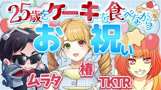 【雑談】25歳の誕生日をケーキを食べながら、二人がお祝いしてくれる配信【椿/ムラタ/TKTR】