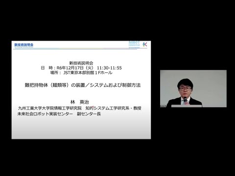 機械・ロボット学科 「難把持物体（麺類等）の装置／システムおよび制御方法」九州工業大学　大学院情報工学研究院　知的システム工学研究系　教授　林 英治