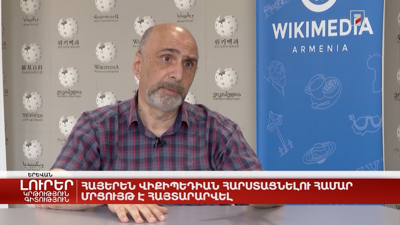 Հայերեն Վիքիպեդիան հարստացնելու համար մրցույթ է հայտարարվել