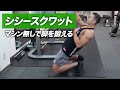 シシースクワットの正しいやり方 | マシン無しで脚を強烈に鍛える!【ビーレジェンド プロテイン】