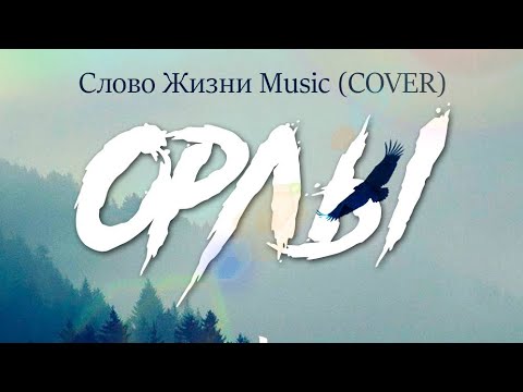 NT Lex - Орлы |Слово Жизни music| cover