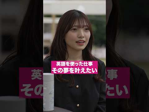 英語を使った仕事、その夢を叶えたい #shorts
