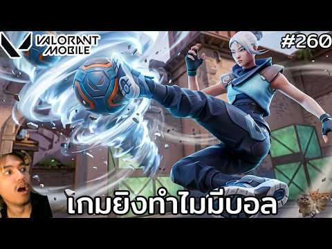 [Live] โหมดใหม่จะมา บี๋บอกเตะบอลเฉย !! : Valorant Mobile