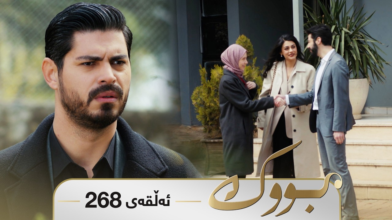 ڤیدیۆ | Bwk - Sorani - Badini 268 | بووک - سۆرانی - بادینی ٢٦٨