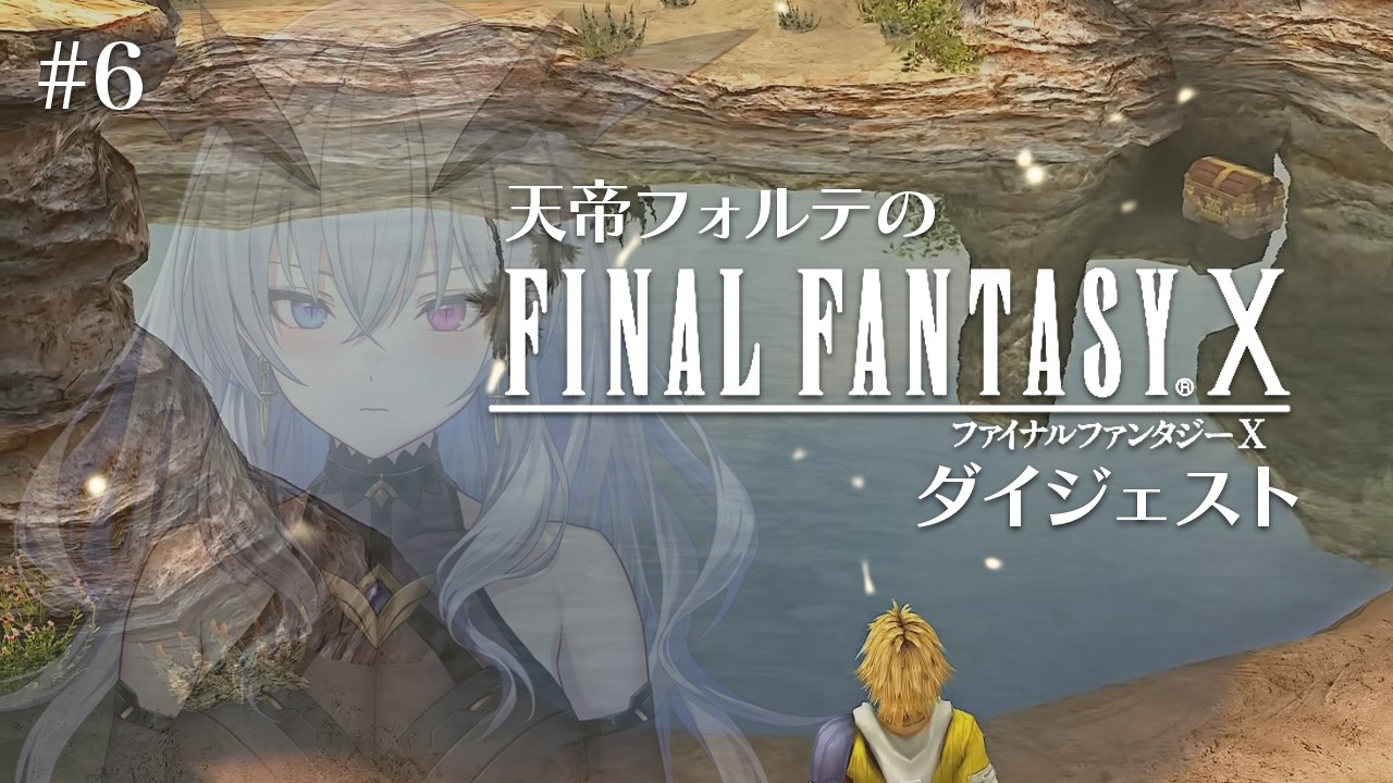 【FFX】天帝フォルテのはじめてのファイナルファンタジーX ダイジェスト Part6【天帝フォルテ/ネオポルテ】