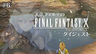 【FFX】天帝フォルテのはじめてのファイナルファンタジーX ダイジェスト Part6【天帝フォルテ/ネオポルテ】