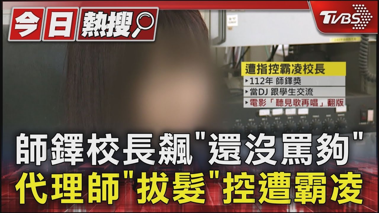 師鐸校長飆「還沒罵夠」　代理師「拔髮」控遭霸凌