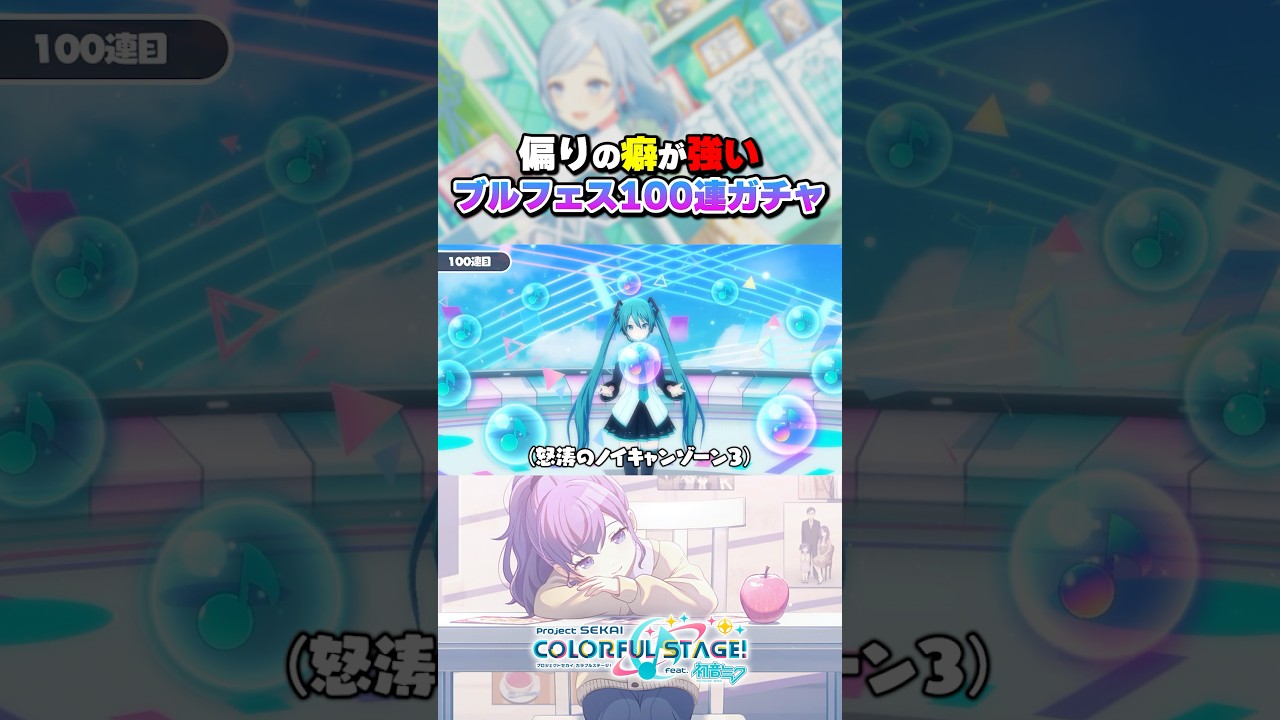 【プロセカ】偏りの癖が強すぎるブルフェス100連ガチャがこちらwwwww #プロセカ