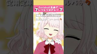 【歌ってみた】youtube人気曲でしりとりメドレー! 【じゃんがりあん】 #shorts #歌ってみた #vtuber #メドレー #新人vtuber