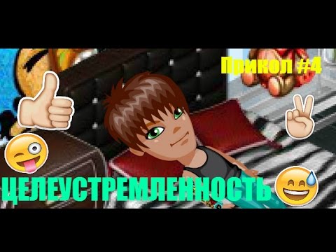 Аватария-Целеустремленность (Прикол #4)