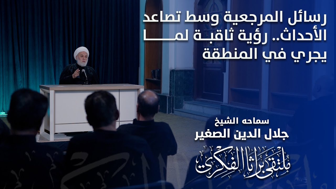 رسائل المرجعية وسط تصاعد الأحداث.. رؤية ثاقبة لما يجري في المنطقة