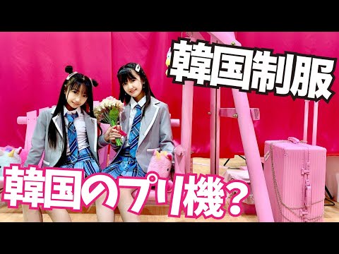 【韓国制服】可愛い！映える！人気の韓国制服をお友達と着てみた【Cuugal】
