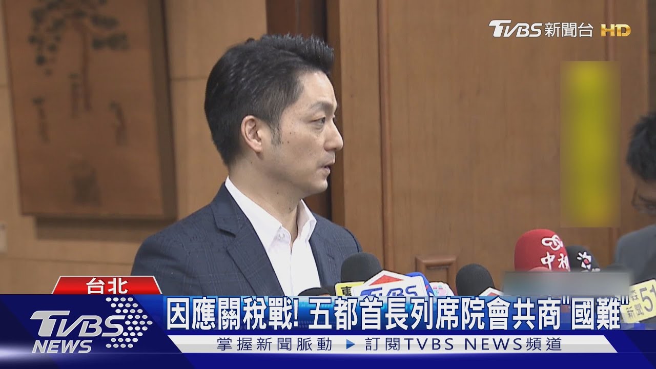 因應關稅戰！　五都首長列席院會共商「國難」