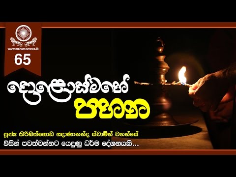 Dolosmahe Pahana (2012-03-26) ~ Ven. Kiribathgoda Gnanananda Thero