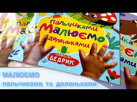 Раскраска "Рисуем пальчиками и ладошками" "Божья коровка" - фото 1 - id-p2812297052