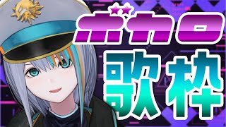 【歌枠】超早口からバラードまでいろんなボカロを歌いまくる！【Singin Stream / #VTuber ラティオ・ユィリス 】