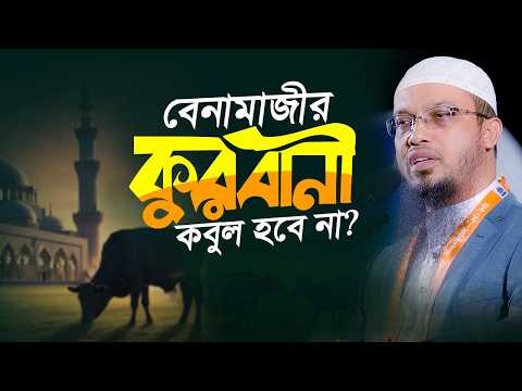 নামাজ না পড়ে কুরবানী দিলে কি কবুল হবে? | Shaikh Ahmadullah