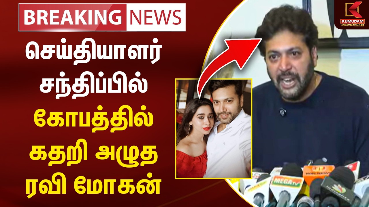BREAKING : செய்தியாளர் சந்திப்பில் கோபத்தில் கதறி அழுத ரவி மோகன் | Ravi Mohan | Aarthi | keneeshaa