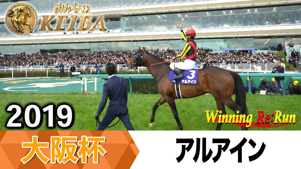 【胸熱！！Winning Re:Run】今週末4月5日は大阪杯・GⅠ！アルアインが勝利した2019年をプレイバック！