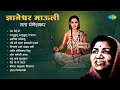 ज्ञानेश्वर माऊली लता मंगेशकर रंग येई �