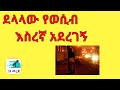Ethiopia አሳዛኝ የተማሪዋ ታሪክ በነፃ መረጃ ትረካ