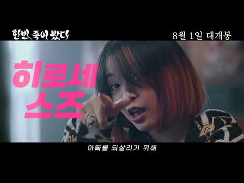 [한번 죽어 봤다] 30초 예고편