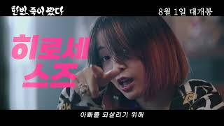 [한번 죽어 봤다] 30초 예고편