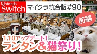 【Switch版マイクラ実況#90】1.10アップデート！ランタン＆猫祭り！～前編～【統合版】