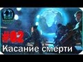 XCOM Enemy Unknown I/I #2: "Касание смерти" 