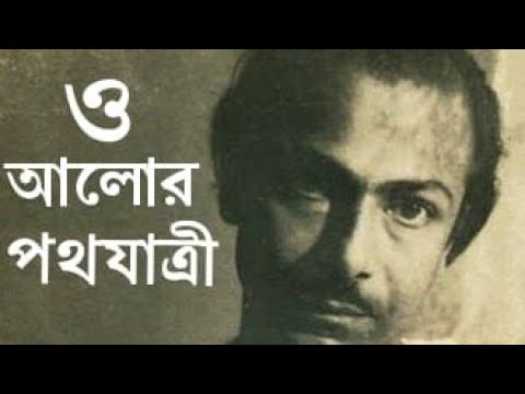 O Alor Pothojatri | Salil Chowdhury | Lyrics | best Patriotic Song| Jagoroner Gaan|