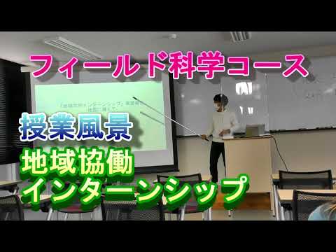 【フィールド科学コース】授業風景（地域協働インターンシップ）