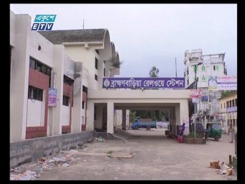 আড়াই মাস বন্ধ থাকার পর আজ থেকে চালু হল ব্রাহ্মণবাড়িয়া রেল স্টেশন